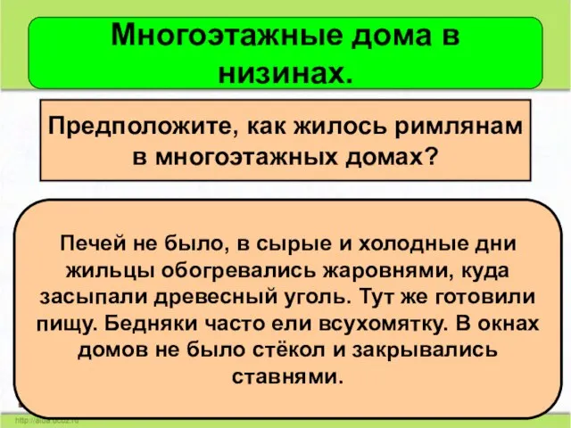 Многоэтажные дома в низинах. Предположите, как жилось римлянам в многоэтажных домах? Печей