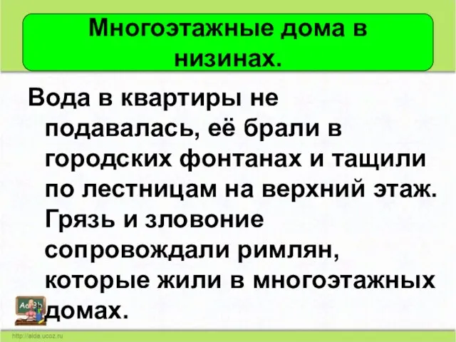 Вода в квартиры не подавалась, её брали в городских фонтанах и тащили