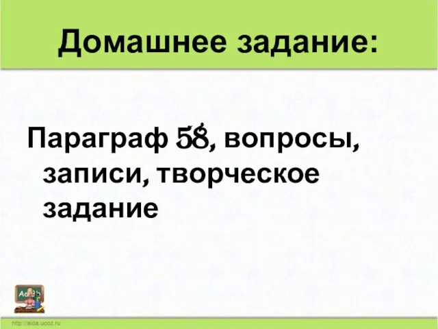 Домашнее задание: Параграф 58, вопросы, записи, творческое задание