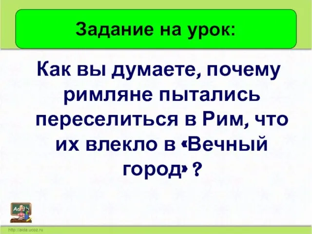 Как вы думаете, почему римляне пытались переселиться в Рим, что их влекло