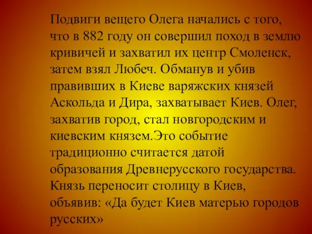 Подвиги вещего Олега начались с того, что в 882 году он совершил