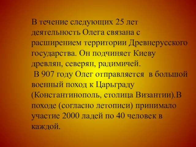 В течение следующих 25 лет деятельность Олега связана с расширением территории Древнерусского