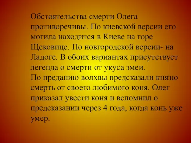 Обстоятельства смерти Олега противоречивы. По киевской версии его могила находится в Киеве