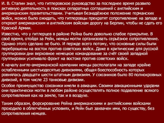 И. В. Сталин знал, что гитлеровское руководство за последнее время развило активную