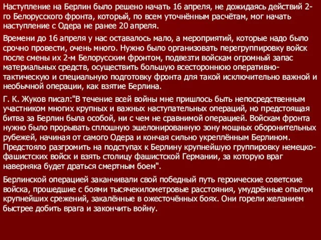 Наступление на Берлин было решено начать 16 апреля, не дожидаясь действий 2-го