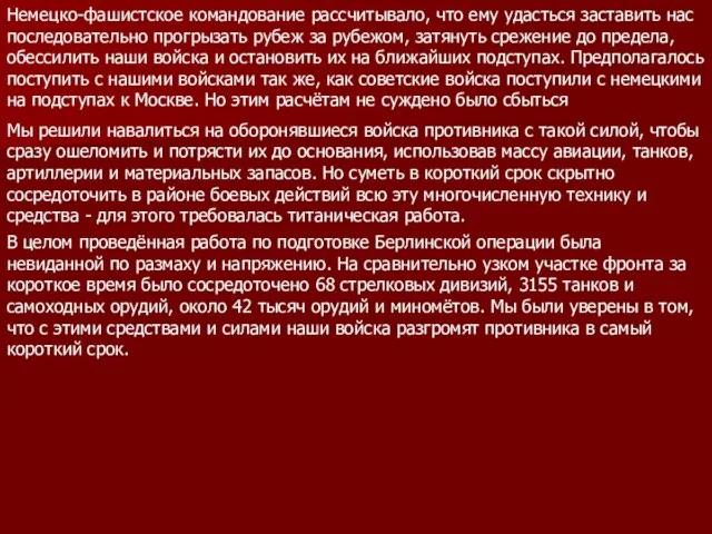 Немецко-фашистское командование рассчитывало, что ему удасться заставить нас последовательно прогрызать рубеж за