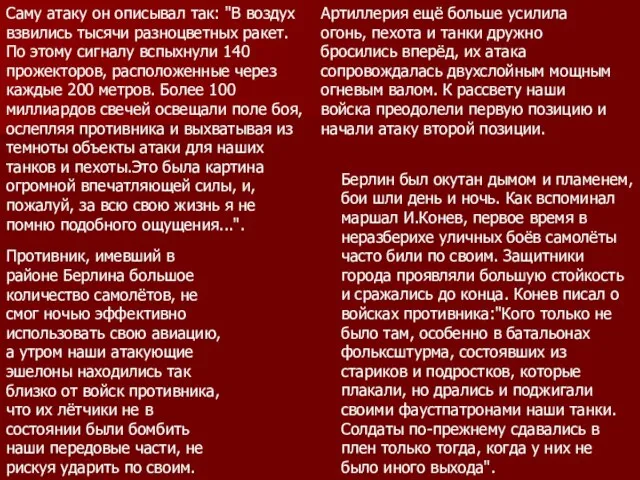 Саму атаку он описывал так: "В воздух взвились тысячи разноцветных ракет. По