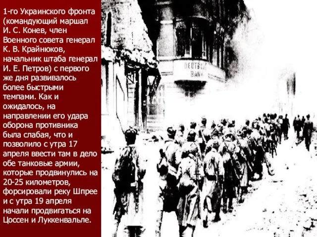 1-го Украинского фронта (командующий маршал И. С. Конев, член Военного совета генерал