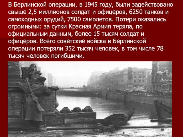 В Берлинской операции, в 1945 году, были задействовано свыше 2,5 миллионов солдат