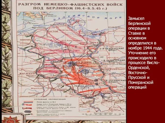 Замысел Берлинской операции в Ставке в основном определился в ноябре 1944 года.