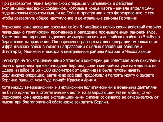 При разработке плана Берлинской операции учитывались и действия экспидиционных войск союзников, которые