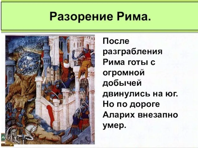 После разграбления Рима готы с огромной добычей двинулись на юг. Но по дороге Аларих внезапно умер.