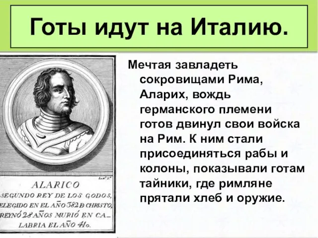 Мечтая завладеть сокровищами Рима, Аларих, вождь германского племени готов двинул свои войска