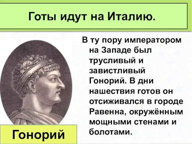 В ту пору императором на Западе был трусливый и завистливый Гонорий. В