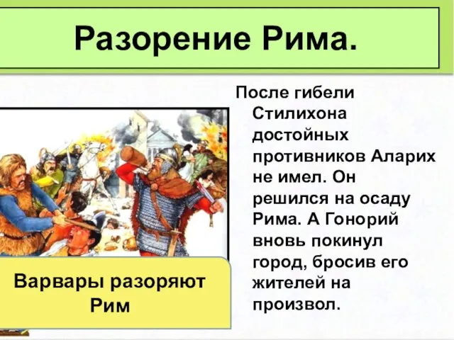 После гибели Стилихона достойных противников Аларих не имел. Он решился на осаду