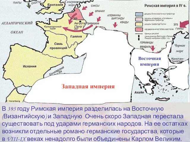 В 395 году Римская империя разделилась на Восточную (Византийскую) и Западную Очень