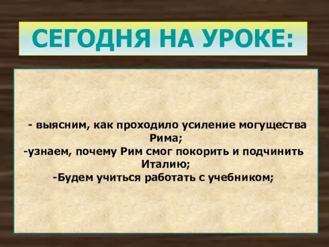 СЕГОДНЯ НА УРОКЕ: - выясним, как проходило усиление могущества Рима; узнаем, почему