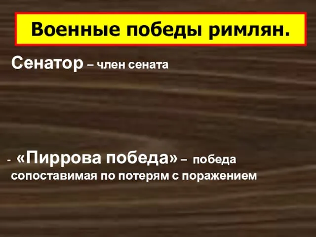 Сенатор – член сената «Пиррова победа» – победа сопоставимая по потерям с поражением Военные победы римлян.