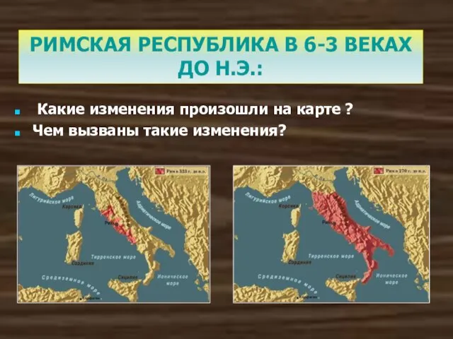 Какие изменения произошли на карте ? Чем вызваны такие изменения? РИМСКАЯ РЕСПУБЛИКА