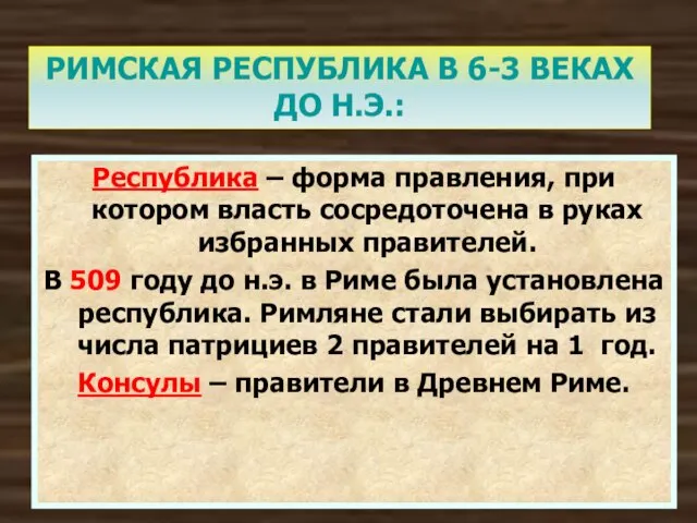 РИМСКАЯ РЕСПУБЛИКА В 6-3 ВЕКАХ ДО Н.Э.: Республика – форма правления, при