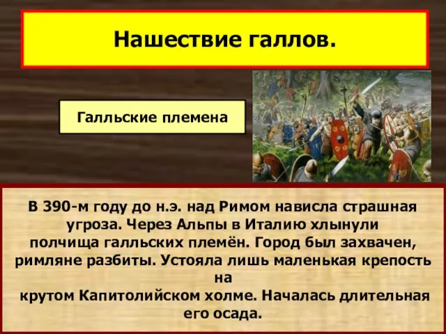 Нашествие галлов. В 390-м году до н.э. над Римом нависла страшная угроза.