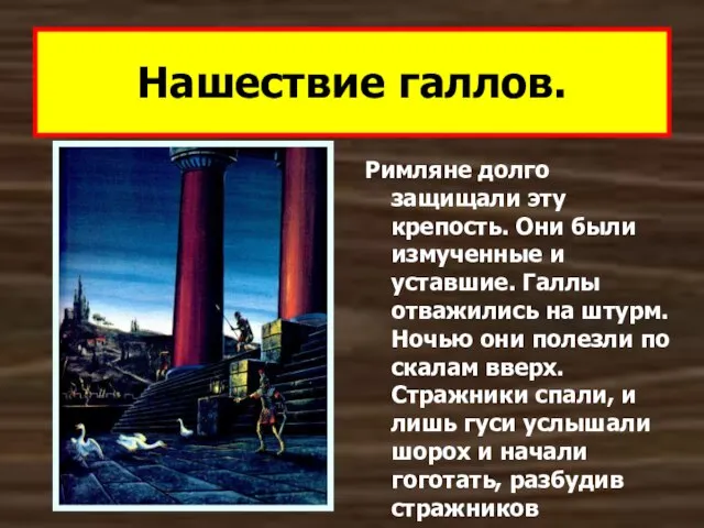 Римляне долго защищали эту крепость. Они были измученные и уставшие. Галлы отважились