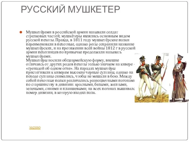 РУССКИЙ МУШКЕТЕР Мушкетёрами в российской армии называли солдат стрелковых частей; мушкётеры являлись