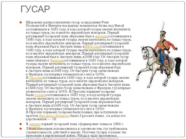 ГУСАР Широкому распространению гусар за пределами Речи Посполитой и Венгрия послужила знаменитая