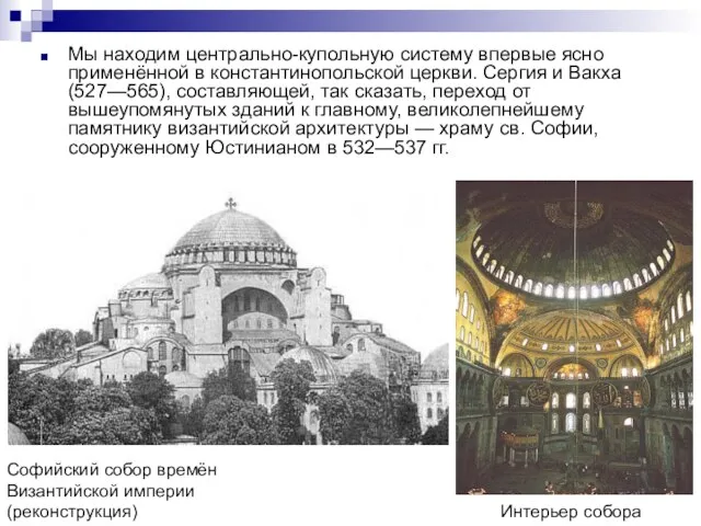 Мы находим центрально-купольную систему впервые ясно применённой в константинопольской церкви. Сергия и