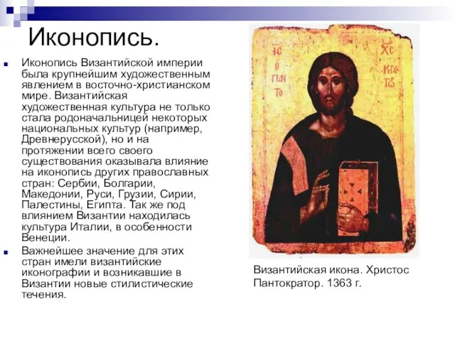 Иконопись. Иконопись Византийской империи была крупнейшим художественным явлением в восточно-христианском мире. Византийская