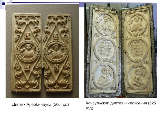 Диптих Ареобиндуса (506 год) Консульский диптих Филоксения (525 год)