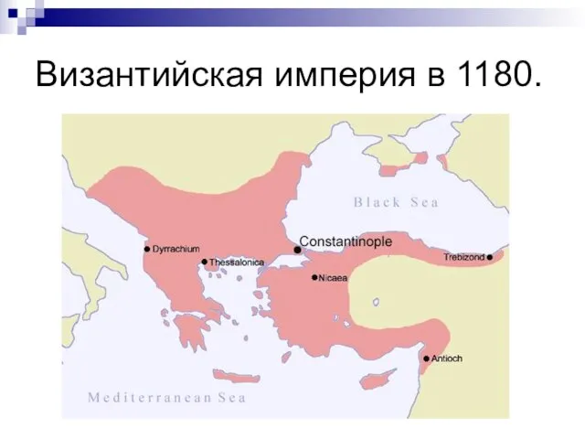 Византийская империя в 1180.