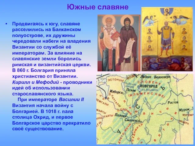 Южные славяне Продвигаясь к югу, славяне расселились на Балканском полуострове, их дружины