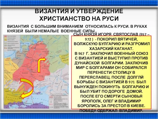 ВИЗАНТИЯ И УТВЕРЖДЕНИЕ ХРИСТИАНСТВО НА РУСИ ВИЗАНТИЯ С БОЛЬШИМ ВНИМАНИЕМ ОТНОСИЛАСЬ К