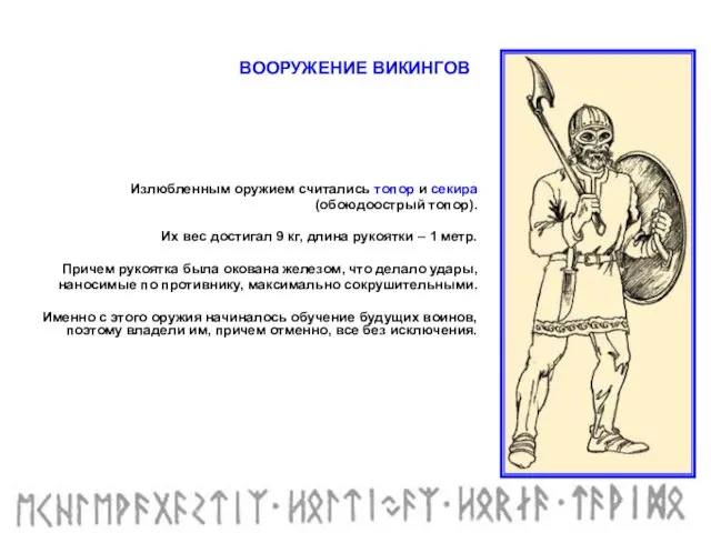 Излюбленным оружием считались топор и секира (обоюдоострый топор). Их вес достигал 9