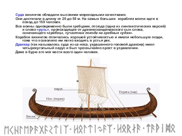 Суда викингов обладали высокими мореходными качествами. Они достигали в длину от 20