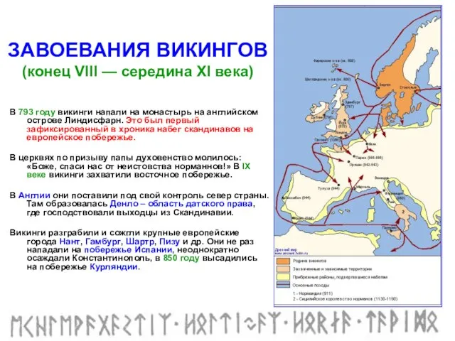 В 793 году викинги напали на монастырь на английском острове Линдисфарн. Это