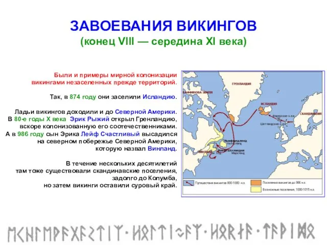 Были и примеры мирной колонизации викингами незаселенных прежде территорий. Так, в 874