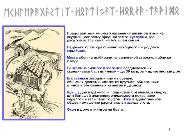 Представители мирного населения викингов жили на скудной, малоплодородной земле хуторами, где располагалась