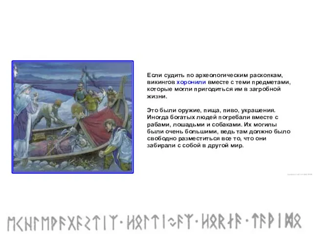 Если судить по археологическим раскопкам, викингов хоронили вместе с теми предметами, которые