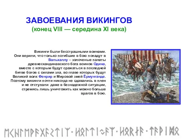 ЗАВОЕВАНИЯ ВИКИНГОВ (конец VIII — середина XI века) Викинги были бесстрашными воинами.