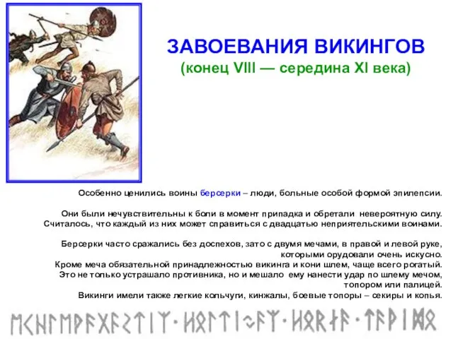 Особенно ценились воины берсерки – люди, больные особой формой эпилепсии. Они были