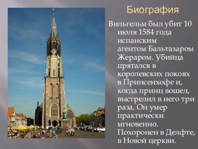 Биография Вильгельм был убит 10 июля 1584 года испанским агентом Бальтазаром Жераром.