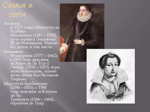 Семья и дети 3-я жена: (с 1575 года) Шарлотта де Бурбон-Монпансье (1547—1582),