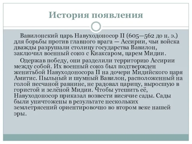 История появления Вавилонский царь Навуходоносор II (605—562 до н. э.) для борьбы