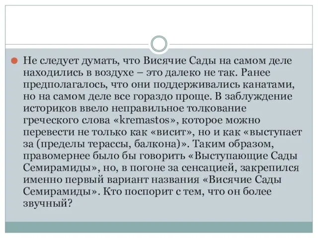 Не следует думать, что Висячие Сады на самом деле находились в воздухе