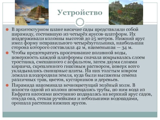 Устройство В архитектурном плане висячие сады представляли собой пирамиду, состоявшую из четырёх