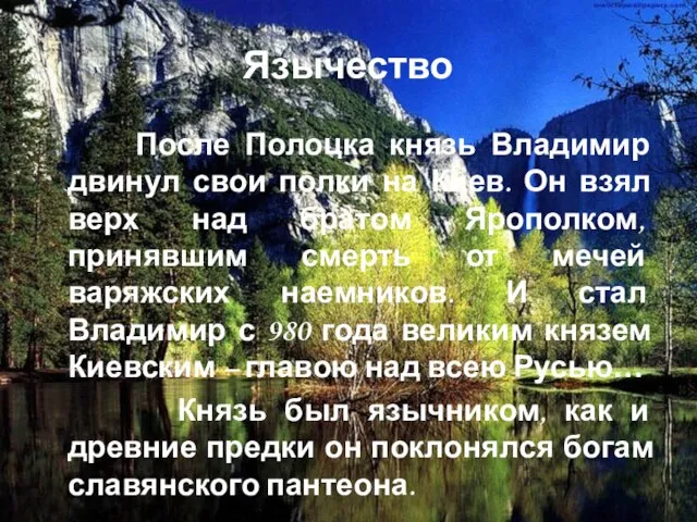 Язычество После Полоцка князь Владимир двинул свои полки на Киев. Он взял