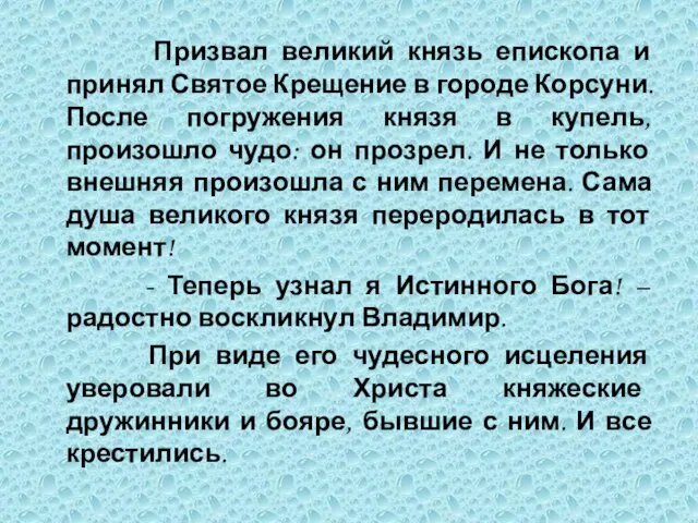 Призвал великий князь епископа и принял Святое Крещение в городе Корсуни. После