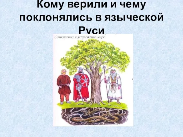 Кому верили и чему поклонялись в языческой Руси